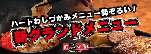 新グランドフードメニュー