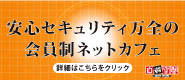 安心・安全ネットカフェ