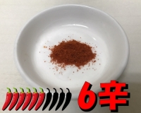 ●カレー専用 激辛6辛