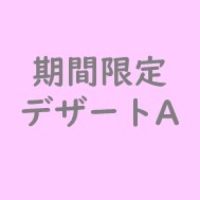 200円オリジナルデザート
