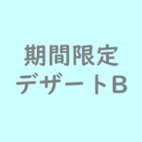 300円オリジナルデザート