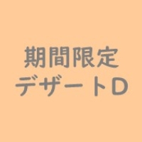 500円オリジナルデザート