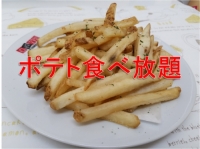 ポテト食べ放題