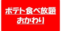ポテト食べ放題食おかわり