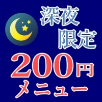 深夜限定200円メニュー