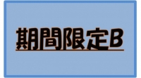 期間限定B