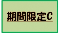 期間限定C