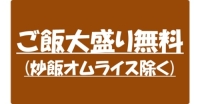 ご飯大盛り無料 炒飯オムライス除く