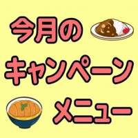 キャンペーンメニュー