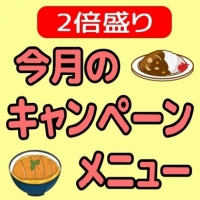 キャンペーンメニュー 2倍盛り