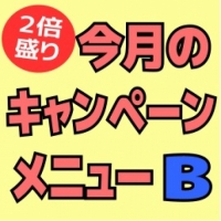 今月のキャンペーンメニューB 2倍盛り