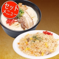 炒飯と豚骨ラーメンセット