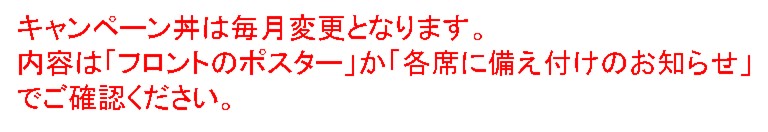 キャンペーン丼