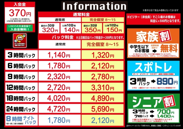 自遊空間 新潟黒埼店の料金表