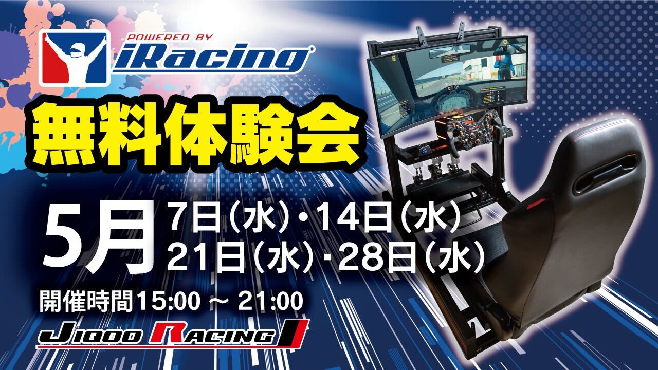 5月 iRacing 無料体験会開催！