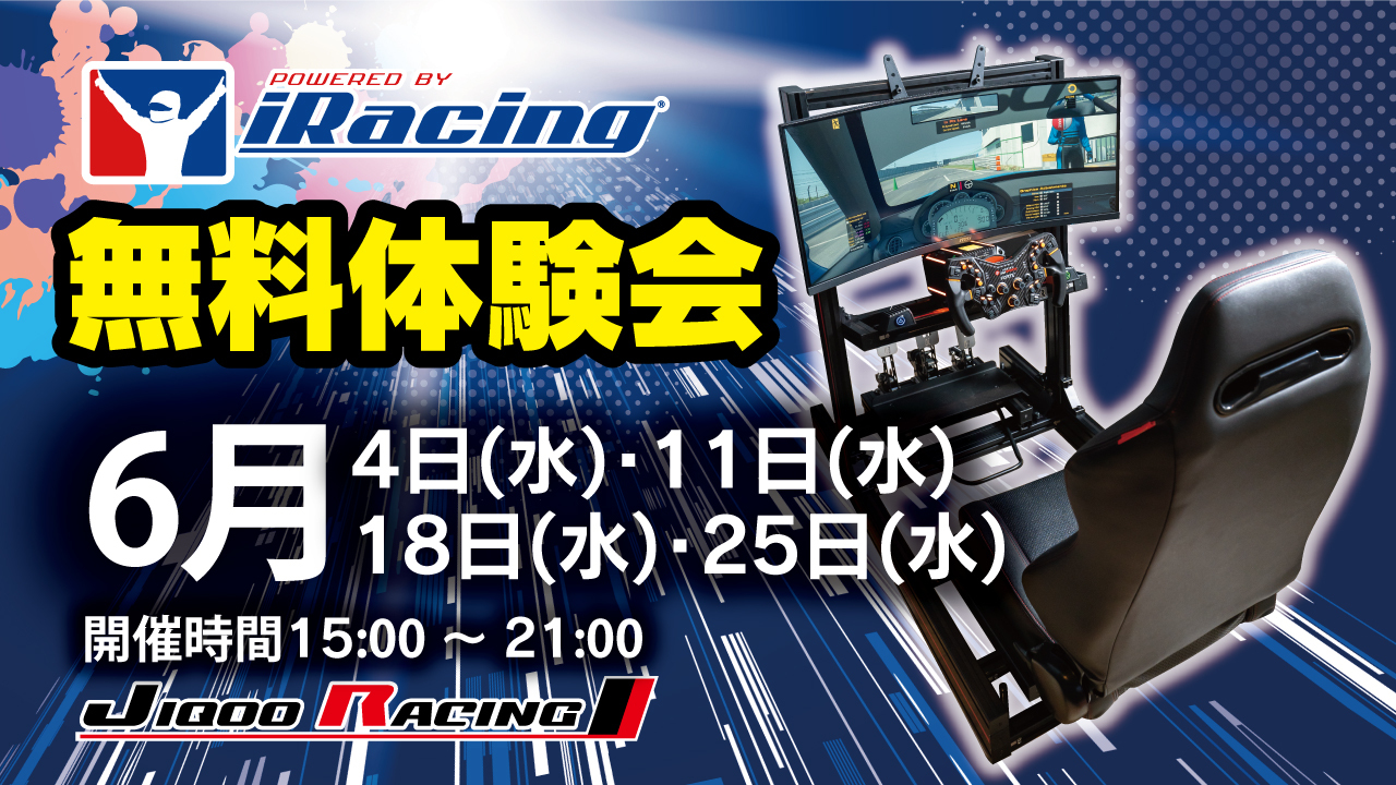 6月 iRacing 無料体験会開催！