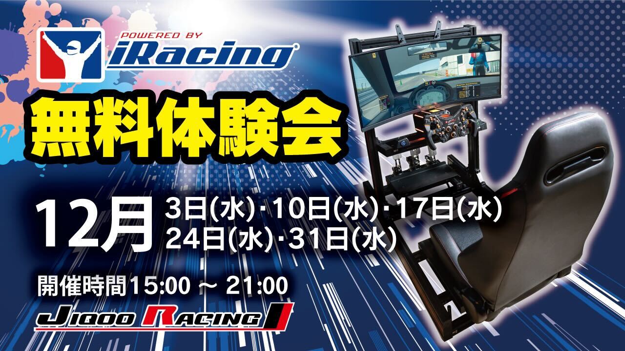 12月 iRacing 無料体験会開催!