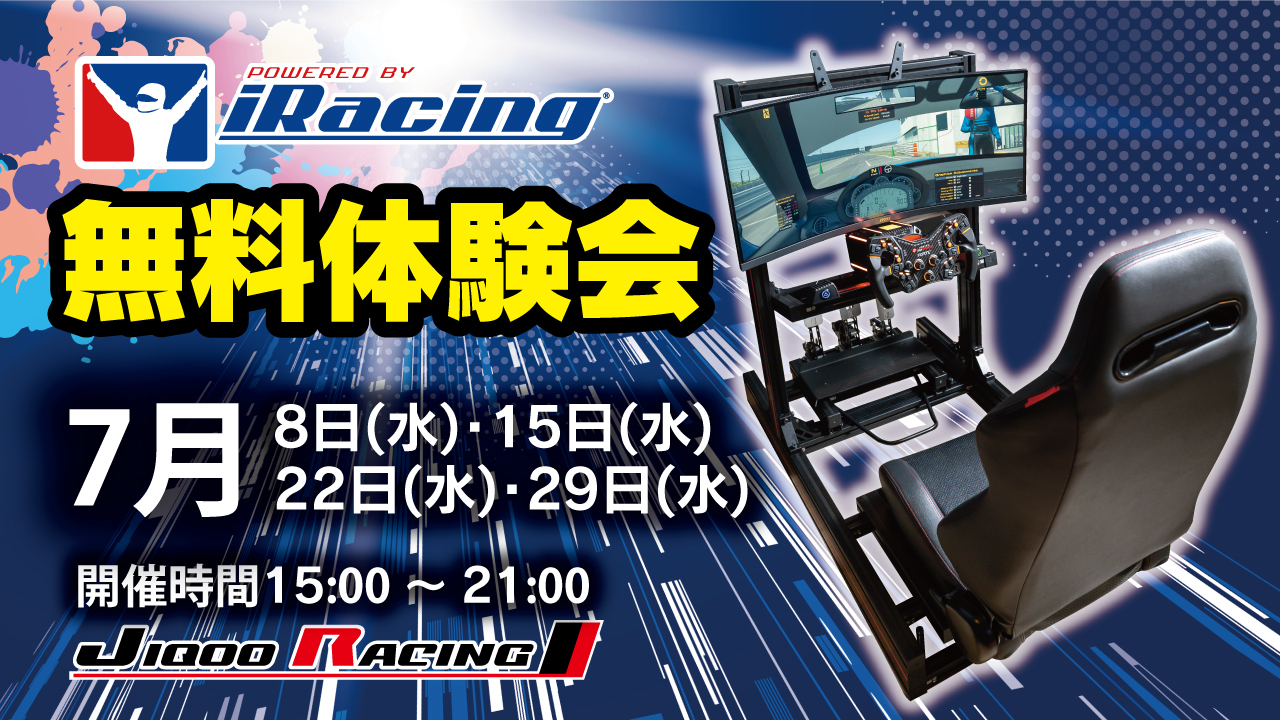 6月 iRacing 無料体験会開催!
