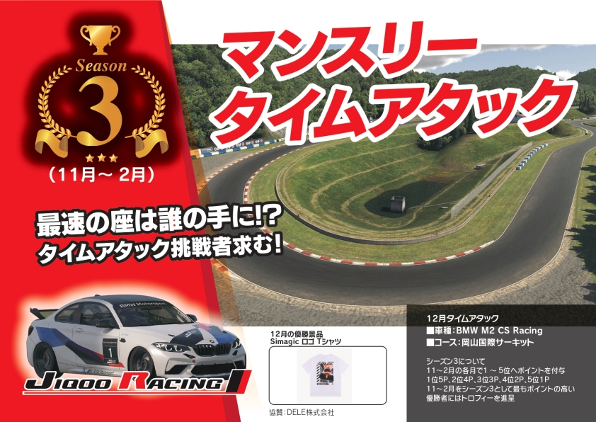 マンスリータイムアタック