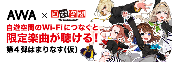 AWA × 自遊空間