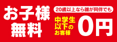 お子様無料