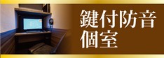 鍵付き防音個室