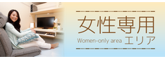 女性専用エリア