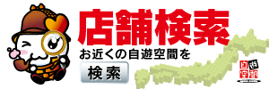 探してみよう！あなたの街の自遊空間