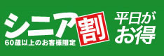 シニア割　R60
