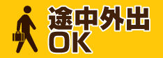 途中外出