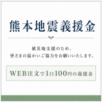 熊本地震義援金※非課税