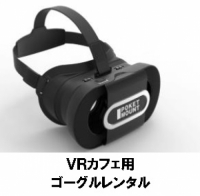 VRカフェレンタル
