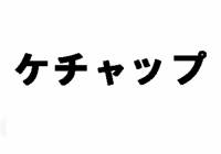 TPケチャップ