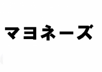 TPマヨネーズ