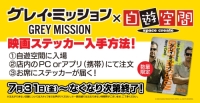 グレイ・ミッション 映画ステッカープレゼント