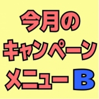 今月のキャンペーンメニューB