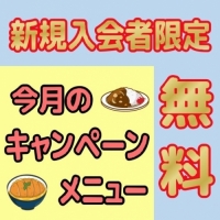 新規入会者限定キャンペーンメニュー無料