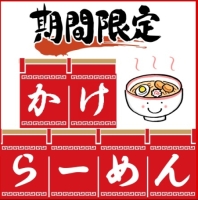 かけラーメン