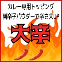 トッピング大辛