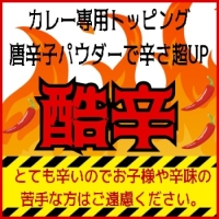 トッピング酷辛