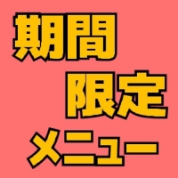 期間限定メニュー
