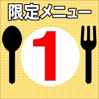 限定メニュー①