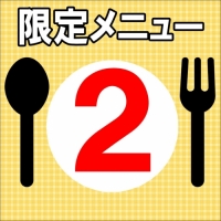 限定メニュー②