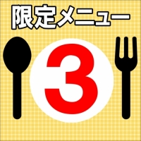 限定メニュー③