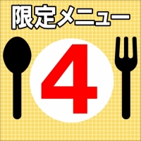 限定メニュー④