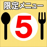 限定メニュー⑤