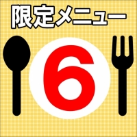 限定メニュー⑥
