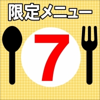 限定メニュー⑦