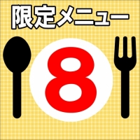 限定メニュー⑧