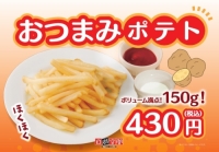 おつまみポテト